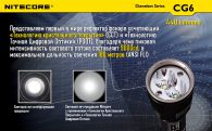 Фонарь Nitecore CG6 (Cree XP-G2 + GREEN Cree XP-E, 440 + 185 люмен, 15 режимов, 1x18650)