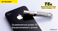 Фонарь Nitecore T5s (Cree XP-G R5, 65 люмен, 4 режима, 1xAAA)