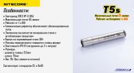 Фонарь Nitecore T5s (Cree XP-G R5, 65 люмен, 4 режима, 1xAAA)