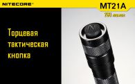 LED Flashlight Nitecore MT21A (Cree XP-E2 R2, 260 lumens, 6 modes, 2xAA)