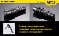 Фонарь Nitecore MT25 (Cree XP-G R5, 390 люмен, 6 режимов, 1x18650)