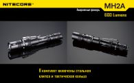 Фонарь Nitecore MH2A (Cree XM-L U2, 600 люмен, 6 режимов, 2xAA), комплект