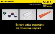 Фонарь Nitecore MH1A (Cree XM-L U2, 600 люмен, 5 режимов, 1xAA/14500), комплект