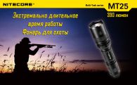 Фонарь Nitecore MT25 (Cree XP-G R5, 390 люмен, 6 режимов, 1x18650)