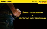 Фонарь Nitecore P12 (Cree XM-L2 U2, 1000 люмен, 7 режимов, 1x18650), нейтральный белый