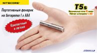 Фонарь Nitecore T5s (Cree XP-G R5, 65 люмен, 4 режима, 1xAAA)