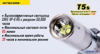 Фонарь Nitecore T5s (Cree XP-G R5, 65 люмен, 4 режима, 1xAAA)